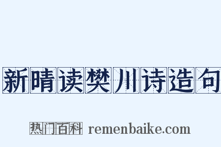 新晴读樊川诗造句是什么意思的图片